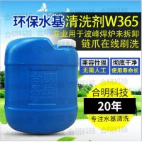 波峰焊炉卡爪链爪助焊剂水基清洗剂W365,合明科技