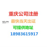 重庆本地公司注册，可提供地址。代理记账可享受免费公司注册