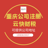 重庆代办公司，代办公司注册、代理记账等，可提供地址。0元起。