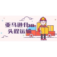 中国到欧洲各国出口跨境物流配送服务FBA头程