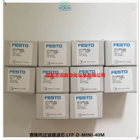 LFP-D-MINI-40M德国费斯托过滤器滤芯FESTO