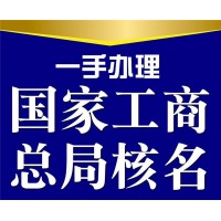 国家局名称申请通过的大概费用