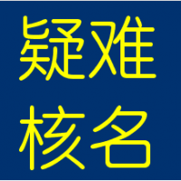 注册无区域国家局核名需要什么条件