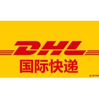 扬州国际快递 扬州DHL国际快递公司