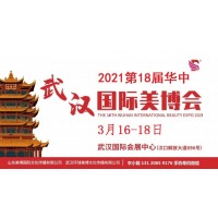 2021年武汉美博会-2021年春季武汉美博会