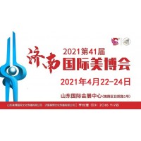 2021年济南美博会-2021年济南国际美博会