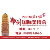 2021年郑州美博会-2021年春季郑州美博会