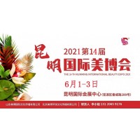 2021年昆明美博会-2021年昆明国际美博会