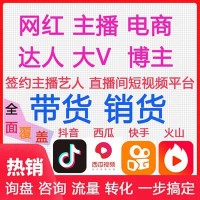 实力主播带货，厂家货源，淘宝、抖音、快手，快消品保量主播