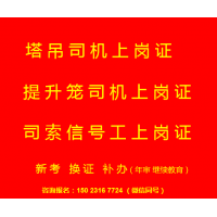 2021重庆奉节在哪里考信号工提升笼-考试报名给钱