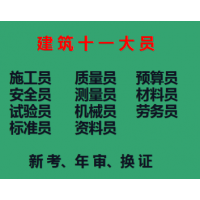 重庆南岸2021建委管道工证考试报名进行中-安全员年审