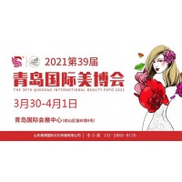 2021年青岛美博会-2021年青岛国际美博会