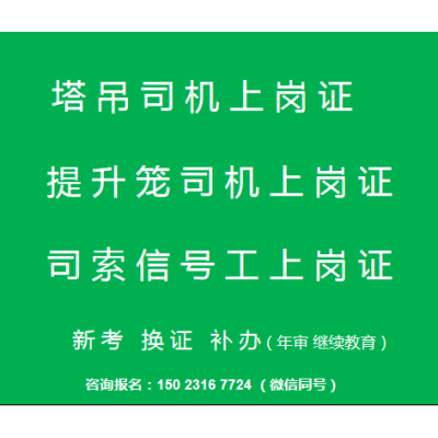 重庆市2021南岸区提升笼司机上岗证考试攻略