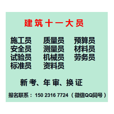 重庆市沙坪坝区房建材料员报名考试- 建委模板工