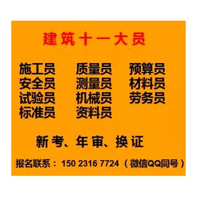 重庆市武隆区建筑机械员报名需要什么学历- 资料员怎么考啊