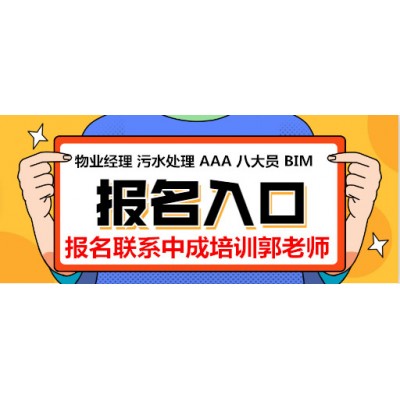 济南BIM工程师建筑八大员电工物业经理物业师环卫经理考试