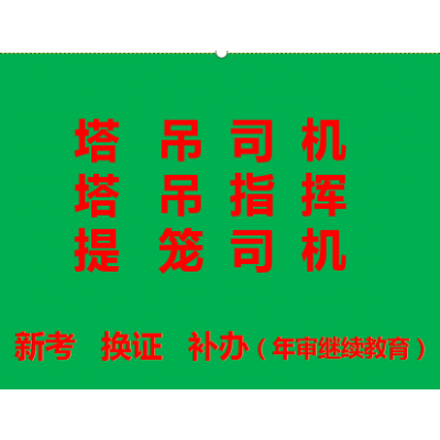 重庆市2021黔江区施工升降机证（提升笼司机）早报名早考试