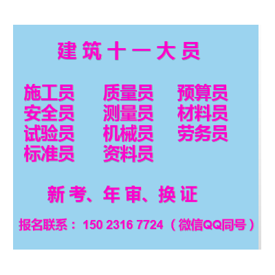 2021年重庆市土建施工员上岗证几年一审-一月快速出证