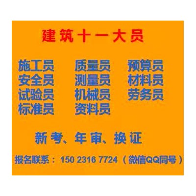 2021年重庆市梁平县土建预算员考试啦啦-房建安全员考前培训