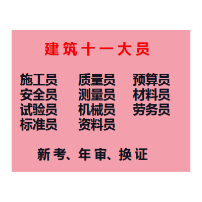 重庆市2021永川区钢筋工电工培训报名 安全员考试