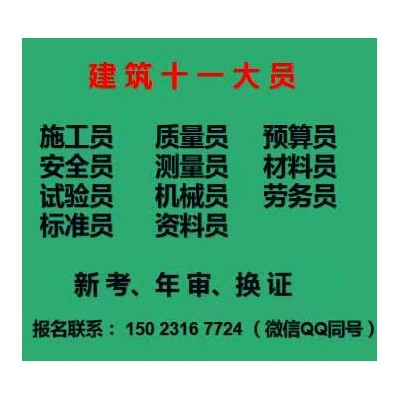 重庆市江北区建委预算员如何报名-施工员考试条件