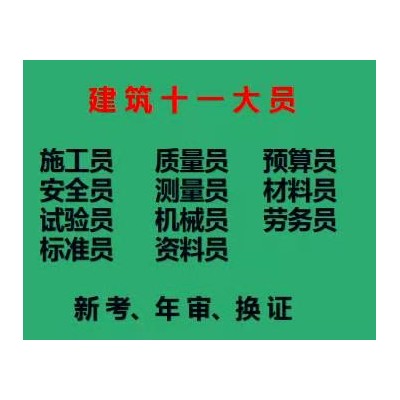 二零二一年重庆市北碚区房建预算员主要学习哪些课程-九大员考前