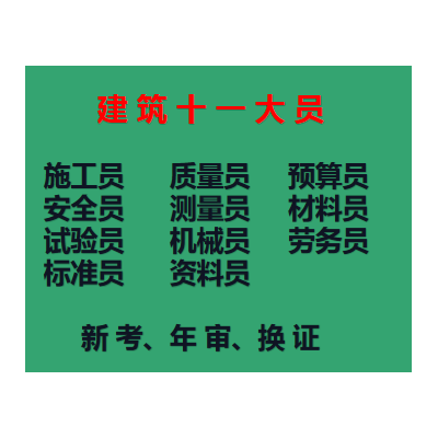 重庆市秀山试验员到了有效期需要怎么处理-土建质量员考前培训