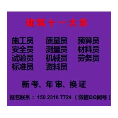 二零二一年重庆市奉节县建筑质量员考试报名时间-建委试验员考试