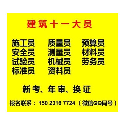 二零二一年重庆市黔江区 巫溪安全员考试啦- 施工员可以报考了