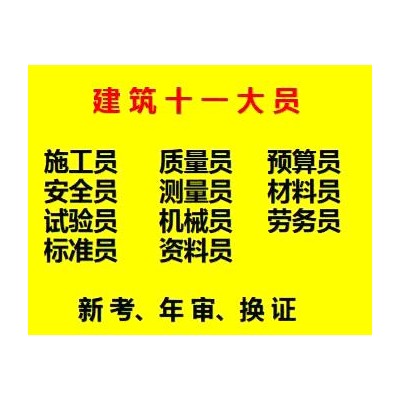 2021年重庆市涪陵区 建筑标准员放心报考 试验员多少钱