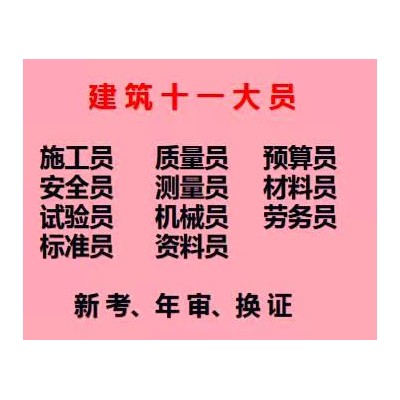 重庆市忠县 施工资料员网上报名时间 房建标准员考前培训