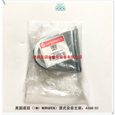 4368-51诺冠模块式系统过滤器调压阀颈式安装支架