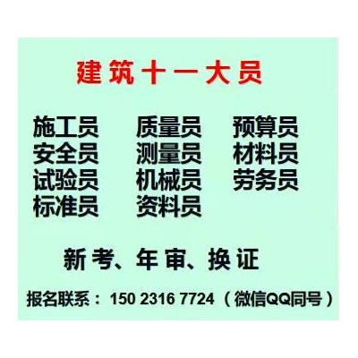 2021年重庆市石柱 测量员建委发证报名 建筑劳务员考试条件