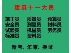 2021年重庆市江北区 建委预算员证报考须知 施工质量员怎么