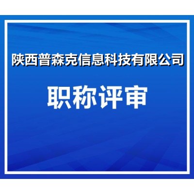 陕西2021年工程师职称申报主要条件