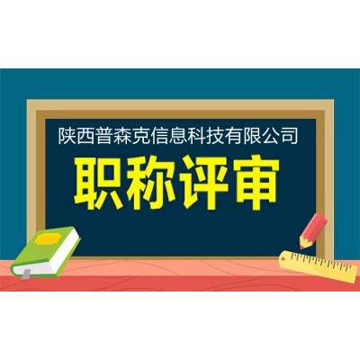 2021年评审陕西工程师职称几大要求