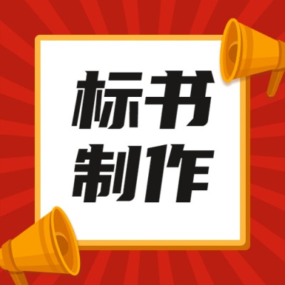 标段二字是什么意思甘肃旭翀招投标代理为您解释标段两个字的含义