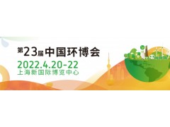 2022上海环博会-固废及垃圾分类展