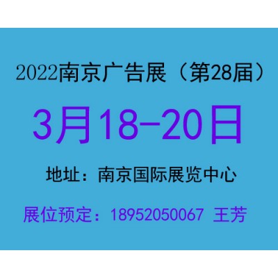 2022年南京广告展会|第28届