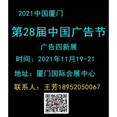 2021年中国广告节（厦门广告四新展）