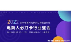 2022深圳电商时代新风口博览会NTE