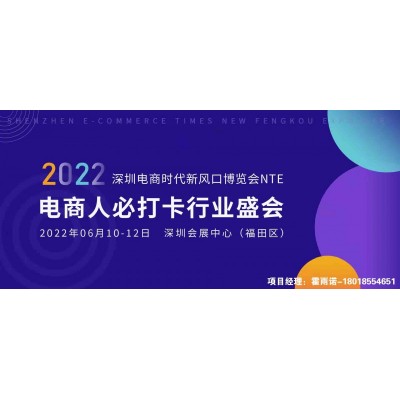 2022深圳电商时代新风口博览会NTE