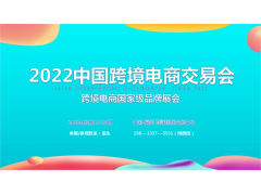 2022中国跨境电商展丨福州3月18