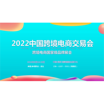 2022中国跨境电商展丨福州3月18