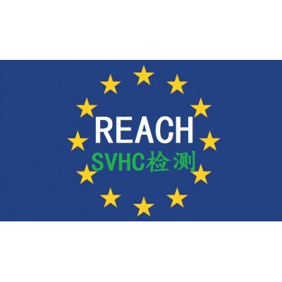 REACH认证223项SVHC检测报告