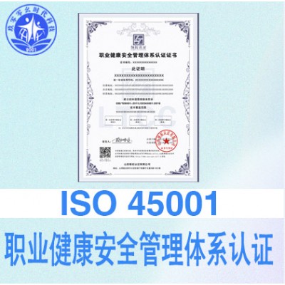 9001时代科技太原ISO45001职业健康认证