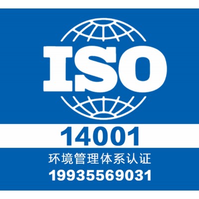 山西领拓三体系认证 iso14001 证书办理