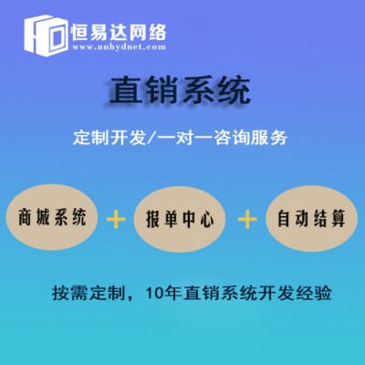 直销商城系统制作公司，直销会员管理软件开发