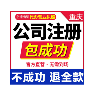 重庆代办公司注册公司