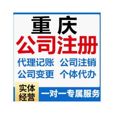 重庆市注册公司